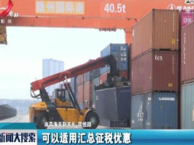 [江西召开新型冠状病毒肺炎疫情防控工作第九场新闻发布会]南昌海关：减税降费 减轻企业经营生产负担