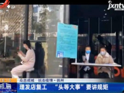 【众志成城 抗击疫情】抚州：理发店复工 “头等大事”要讲规矩