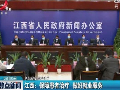 【众志成城 抗击疫情】江西：保障患者治疗 做好就业服务