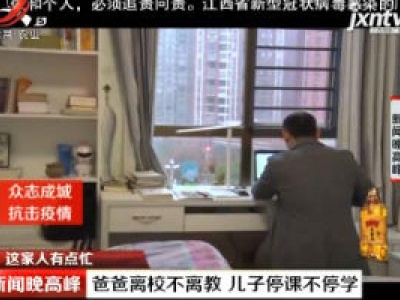 【这家人有点忙】九江：爸爸离校不离教 儿子停课不停学