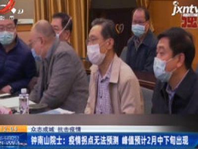 【众志成城 抗击疫情】钟南山院士：疫情拐点无法预测 峰值预计2月下旬出现