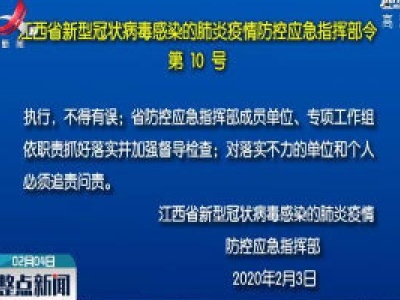 江西省新型冠状病毒感染的肺炎疫情防控应急指挥部令第10号