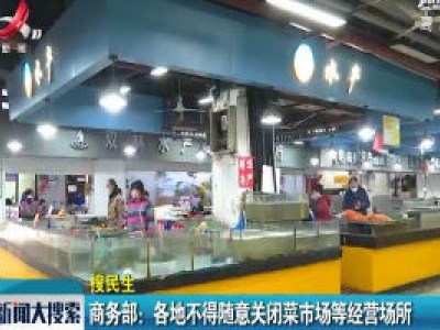 商务部：各地不得随意关闭菜市场等经营场所