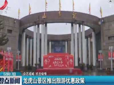【众志成城 抗击疫情】龙虎山景区推出旅游优惠政策 