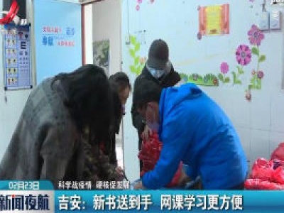 【科学战疫情 硬核促发展】吉安：新书送到手 网课学习更方便