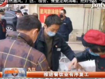 九江：推进餐饮业有序复工