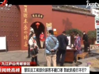 九江庐山秀峰景区：景区员工和部分游客不戴口罩 如此防疫行不行？