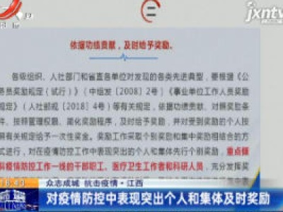 【众志成城 抗击疫情】江西：对疫情防控中表现突出个人和集体及时奖励