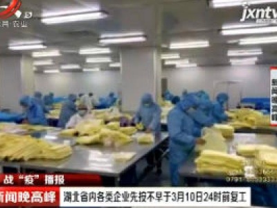 【战“疫”播报】湖北省内各类企业先按不早于3月10日24时前复工