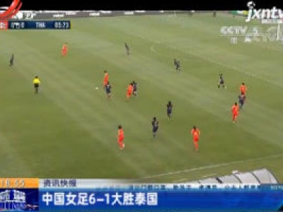 中国女足6-1大胜泰国