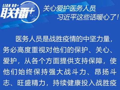 联播+|关心爱护医务人员 习近平这些话暖心了！