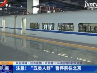 【众志成城 抗击疫情】江西第十六场疫情防控发布会：注意！“五类人群”暂停前往北京