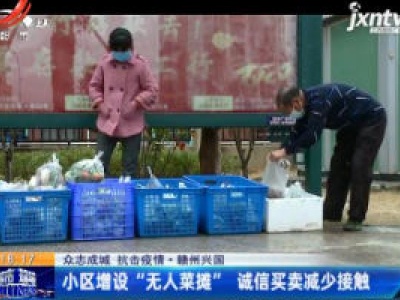 【众志成城 抗击疫情】赣州兴国：小区增设“无人菜摊” 诚信买卖减少接触