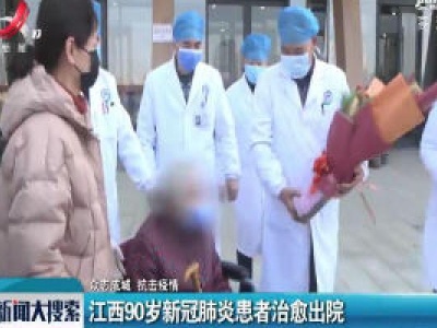 【众志成城 抗击疫情】江西90岁新冠肺炎患者治愈出院