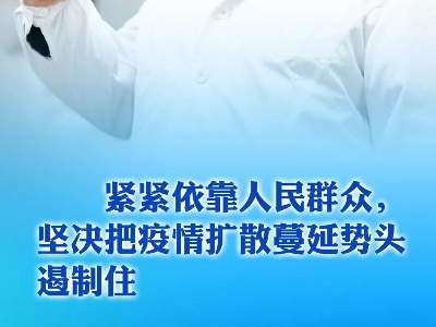 习近平：一定会胜利！