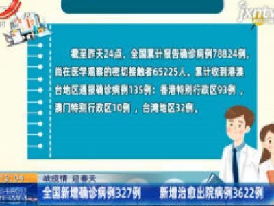 【战疫情 迎春天】全国新增确诊病例327例 新增治愈出院病例3622例