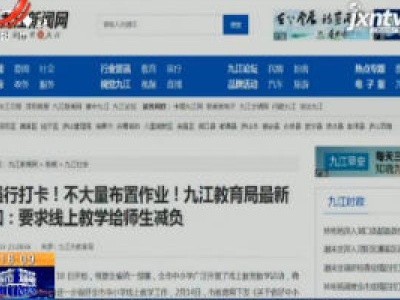 【众志成城 抗击疫情】九江：不得强行要求学生每天打卡