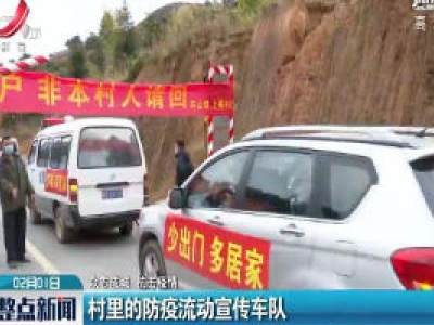 【众志成城 抗击疫情】村里的防疫流动宣传车队