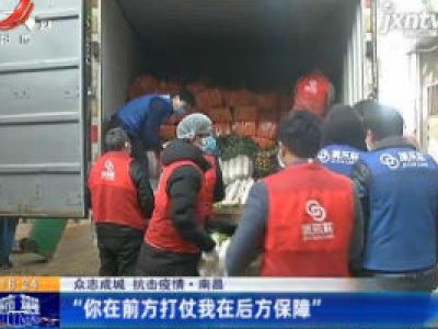 【众志成城 抗击疫情】南昌：“你在前方打仗我在后方保障”