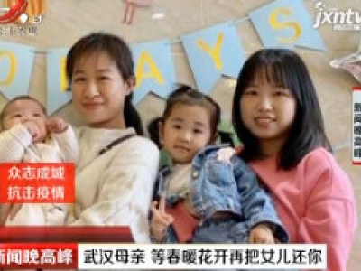 【众志成城 抗击疫情】武汉母亲 等春暖花开再把女儿还你