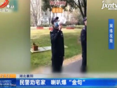 湖北襄阳：民警劝宅家 喇叭爆“金句”