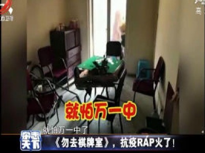防控人员创作抗疫RAP 效果极佳