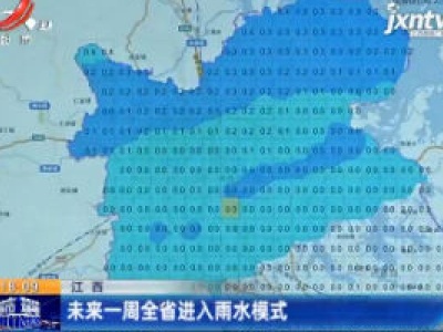 江西：未来一周全省进入雨水模式