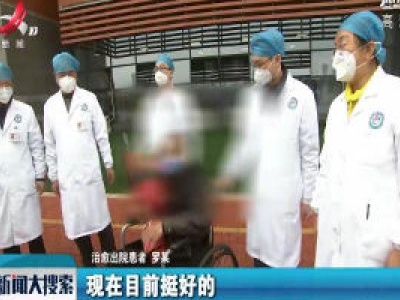 【众志成城 抗击疫情】江西省首例危重型新冠肺炎患者治愈出院