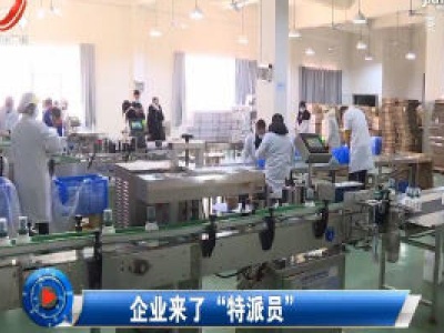 社会传真20200219 企业来了“特派员”