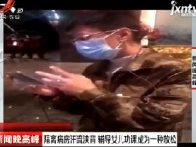 武汉：隔离病房汗流浃背 辅导女儿功课成为一种放松
