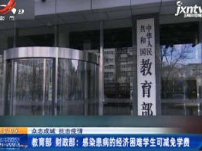 【众志成城 抗击疫情】教育部 财政部：感染患病的经济困难学生可减免学费