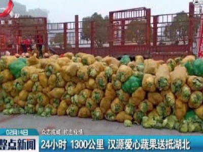 【众志成城 抗击疫情】24小时 1300公里 汉源爱心蔬果运抵湖北