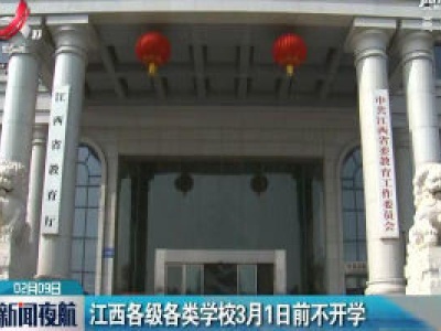 江西各级各类学校3月1日前不开学