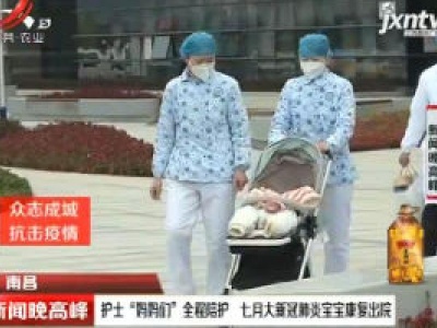 南昌：护士“妈妈们”全程陪护 七月大新冠肺炎宝宝康复出院