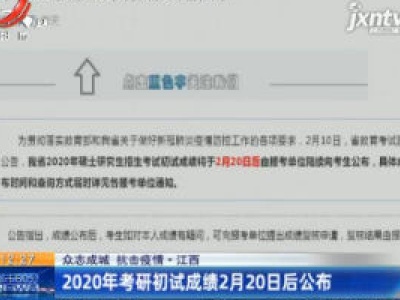 【众志成城 抗击疫情】江西：2020年考研初试成绩2月20日后公布