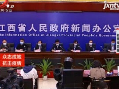 江西疫情防控工作新闻发布会：推进疫情防控和经济社会发展 帮扶企业复工复产