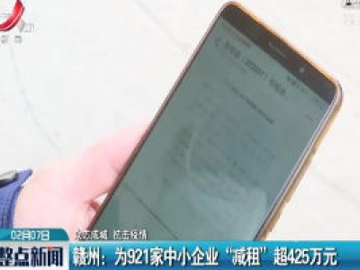 【众志成城 抗击疫情】赣州：为921家中小企业“减租”超425万元