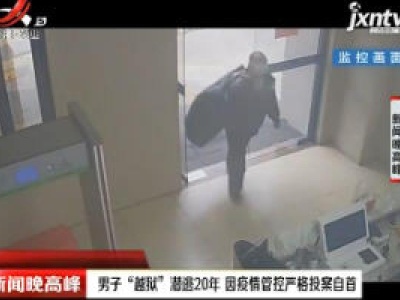 厦门：男子“越狱”潜逃20年 因疫情管控严格投案自首