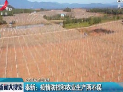 【众志成城 抗击疫情】奉新：疫情防控和农业生产两不误
