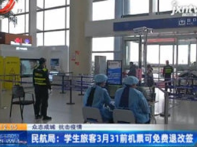 民航局：学生旅客3月31日前机票可免费退改签