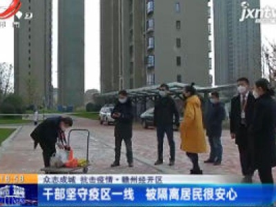 【众志成城 抗击疫情】赣州经开区：干部坚守疫区一线 被隔离居民很安心