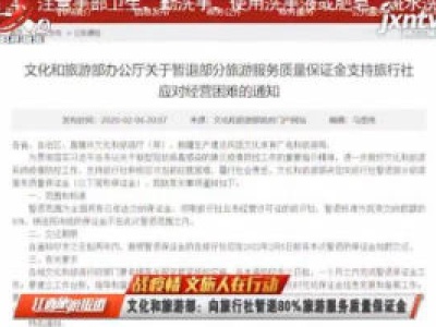 文化和旅游部：向旅行社暂退80%旅游服务质量保证金
