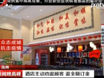 抚州：酒店主动劝退顾客 退全额订金