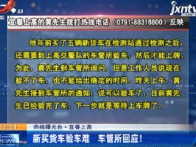 热线曝光台·宜春上高：新买货车验车难 车管所回应！