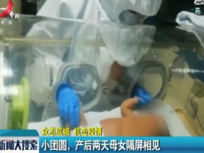 【众志成城 抗击疫情】小团圆，产后两天母女隔屏相见