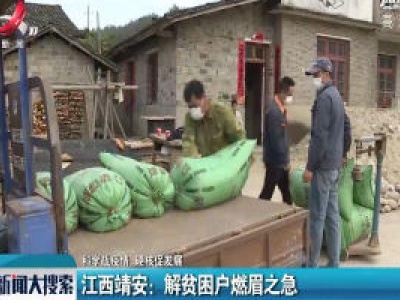 【科学战疫情 硬核促发展】江西靖安：解贫困户燃眉之急