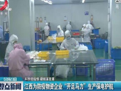 【科学防疫情 硬核谋发展】江西为防疫物资企业“开足马力”生产保电护航