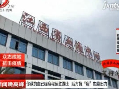 你献的血已经启程运往湖北 后方抗“疫”也能出力