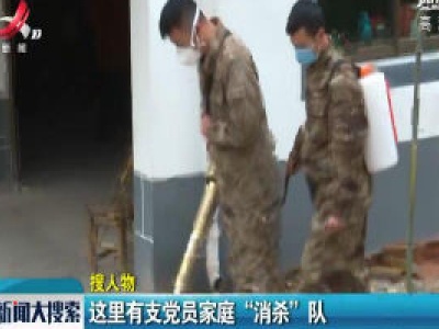 这里有支党员家庭“消杀”队