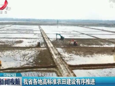 【科学战疫情 硬核促发展】江西省各地高标准农田建设有序推进
